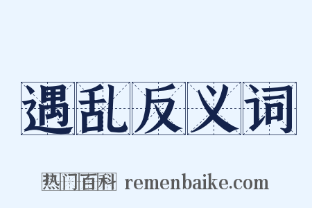 遇乱反义词是什么意思的图片